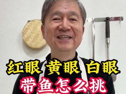#我的厨房日记 这样挑选带鱼,好吃又不腥 #记录真实生活 #生活小妙招 #生活好帮手#厨房好物