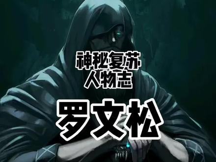 #小说 #神秘复苏 《灵异人物志》(二) 他叫罗文松,江湖人称“小李阳”⚆_⚆