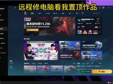 英雄联盟 “无法连接服务器” 秒修复! 如果你打开《英雄联盟》时弹出「无法连接服务器。请检查你的网络连接。如网络连接正常,请退出游戏及客户端,并稍后重试」的错误提示,反复退出、重启都没用?别慌,本期视频教你解决!#英雄联盟 #无法连接服务器 #英雄联盟打不开 #远程修电脑