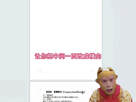 word单独一页改横排#办公技巧#word #office办公技巧 #干货分享 #WPS