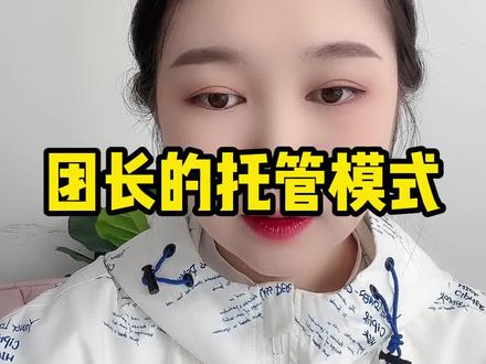 今天给大家讲一下抖店的团长合作模式#新手小白 #电商电商每日分享 #每天跟我涨知识 #新手开网店 #干货分享