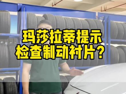 刹车片什么时候必须要换?你知道吗?#汽车维修保养 #汽车知识 #玛莎拉蒂 #刹车片 #刹车片更换