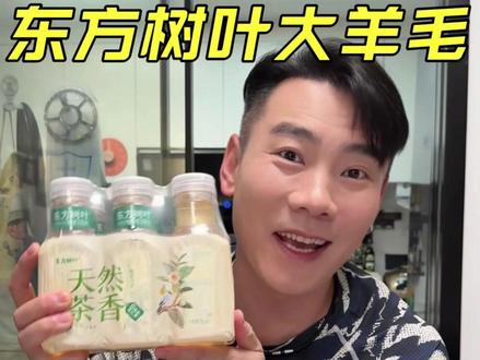 姐妹们!这个东方树叶的茶饮赶紧冲!平时吃完重油重口味的东西来一口这个清淡的茶饮!别提有多解腻!#东方树叶 #茶饮 #618买什么 #臭屁坨夫妇#臭屁坨