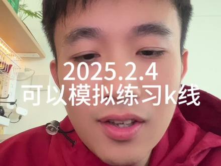 平时可以用k线模拟器练习发现规律,找到为什么敢上的原理