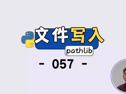 3 行 Python 代码实现文件写入!新手也能秒会✅ 想让 Python 程序的运行结果长久保存?这节视频带你吃透文件写入核心技能!从 Pathlib 模块导入到 write_text 方法使用,3 行代码实现文件创建与内容写入,还会详解中文乱码解决、多行文本写入、换行符用法等关键细节,新手也能轻松上手,彻底打通 Python 数据持久化的基础壁垒~ #水哥澎湃 #景水 #python自学 #python编程入门 #python基础