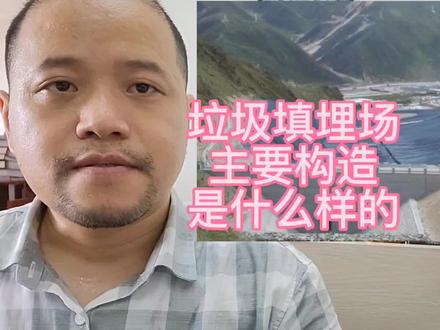 垃圾填埋场主要构造是什么样的#一建市政 #一建考试 #市政工程 #垃圾填埋场 #垃圾填埋场防渗 #垃圾填埋场施工 @抖音小助手 @DOU+小助手