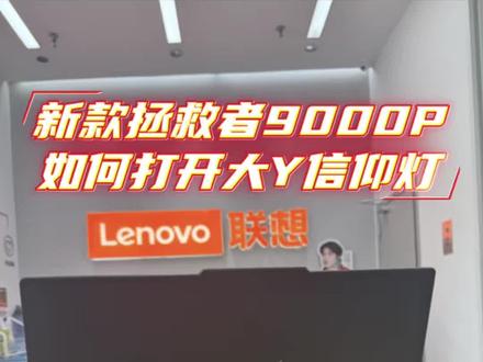 如何开启拯救者9000P 大Y信仰灯#电脑知识 #大学生必看#联想拯救者Y9000P #联想官方直营店 #电脑小技巧