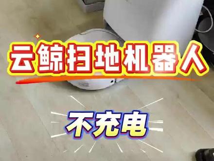云鲸扫地机器人不充电,自己维修一定要注意不要锁死电池和主板~ #专业维修保养#机器人充电 #沈阳大连#免费上门取送#云鲸扫地机器人