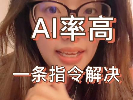 为什么文章ai率高如何降低ai率 #ai #研究生日常 #毕业论文 #文章写作 #硕博圈