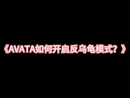 《AVATA如何开启反乌龟模式?》
#无人机 #大疆 #avata
