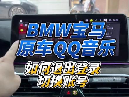 #宝马小知识 宝马原车自带的QQ音乐如何退出登录?如何切换账号登录?免费账户多久到期?#宝马 #宝马5系 #bmw功能使用大全 #qq音乐