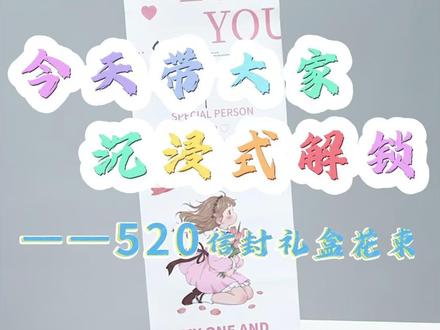 超详细的520信封礼盒花束教程来啦!赶紧学起来吧~ #花艺#花艺教程 #520 #花艺师日常 #花艺师刘莉