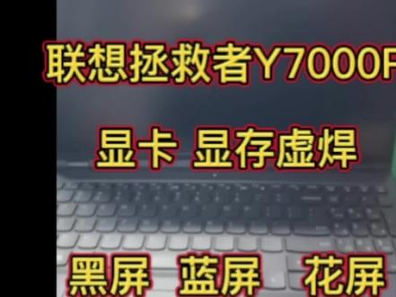 联想拯救者Y9000P笔记本电脑维修
主板死机 黑屏 蓝屏 花屏维修