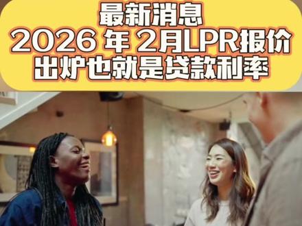 2月LPR报价出炉 家人们,今天来给大家讲讲 2026 年 2 月 24 日公布的最新贷款市场报价利率,也就是 LPR。简单来说,LPR 就像是咱们贷款时的一个参考价格,银行会根据这个价格来确定给咱们贷款的具体利率。
这次公布的 1 年期 LPR 是 3.0%,5 年期以上 LPR 是 3.5%,而且这两个数值和上个月相比没有变化。更值得注意的是,这两个品种的 LPR 已经连续 9 个月保持不变啦。
这意味着什么呢?打个比方,就好像咱们去超市买东西,商品的价格一直没变动。对于贷款的人来说,如果你要贷短期的款,比如 1 年,那参考的利率就是 3.0%;要是你贷款期限比较长,超过 5 年,那参考利率就是 3.5%。而且在这连续的 9 个月里,这个“贷款参考价格”一直稳稳当当的。
那大家想想,LPR 持续稳定,对咱们日常的贷款买房、创业贷款啥的会有怎样的影响呢?欢迎在评论区分享你们的想法。 #热门 #抖音推广 #强烈推荐 #上热搜 #原创