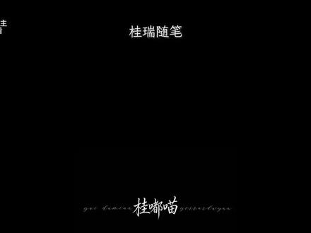 张桂源视角 “他们不要你,哥哥要你”#桂瑞 #桂瑞随笔 #没有明天 @六千気榅