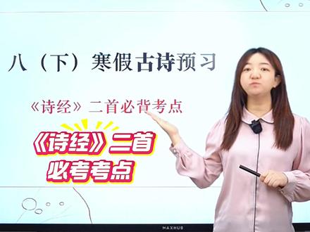 八下寒假古诗预习👉《诗经》二首必背考点 #初中语文 #八年级 #诗经 #古诗词 #寒假预习