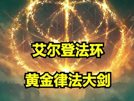 黄金律法大剑获得方式!#艾尔登法环