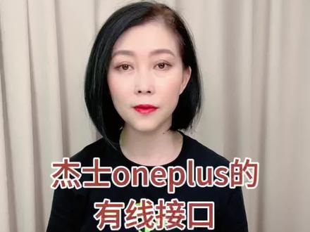 杰士#oneplus 有线接口介绍#蓝牙音箱 #中秋礼品 #高性价比音箱推荐 #klipsch音响