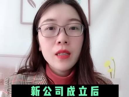 新公司成立后社保账户如何开户呢@抖音小助手 @企业号小助手 #财税咨询 #创业 #老板