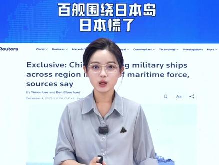 【直播片段】百舰围绕日本岛,日本慌了