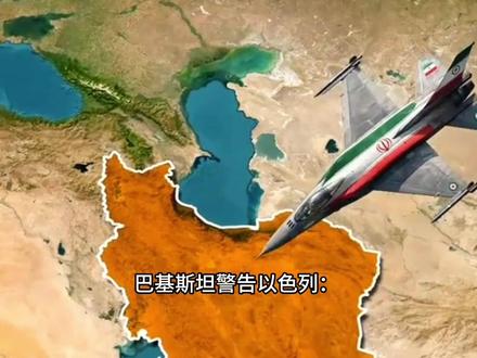 中械军亮相中东上空,巴基斯坦警告以色列