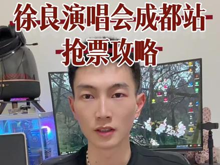 徐良演唱会成都站抢票攻略请收好。#徐良 #徐良演唱会 #徐良演唱会现场 #徐良演唱会成都站 #成都