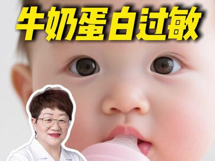 牛奶蛋白过敏多久能脱敏?#牛奶蛋白过敏#儿科医生梅红#低敏配方#牛奶蛋白过敏宝宝#医学科普