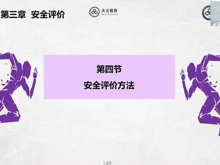 安全评价方法 #注册安全工程师 #知识科普 #科普一下 #安全评价 #安全评价方法 安全评价方法,你知道哪几种?