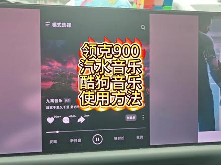 领克900汽水音乐酷狗音乐使用办法!#领克900 #汽水音乐 #酷狗音乐 #音乐 #软件 @领克