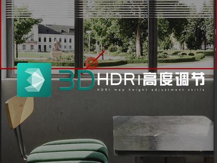 超实用技巧,HDR贴图高度调节~CR/VR通用 #3d