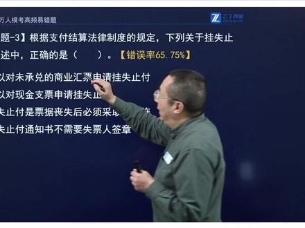 2026初级会计经济法基础—之了课堂万人模考高频易错题②,错误率65.75%!#之了课堂 #马勇讲会计 #万人模考 #经济法 #考试