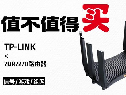 【路由器测试报告】普联7DR7270 WiFi7路由器 #值不值得买 #路由器选购 #WiFi7 #测试 350元,拿下7200规格的WiFi7 路由器?TP-LINK 的这款7DR7270值得入手吗?