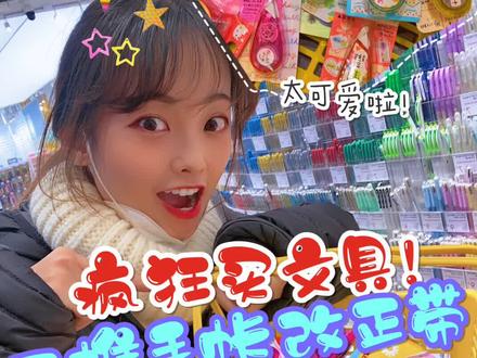 集装箱式文具店疯狂买买来咯!这也太爽了吧!#vlog日常 #购物分享 #文具