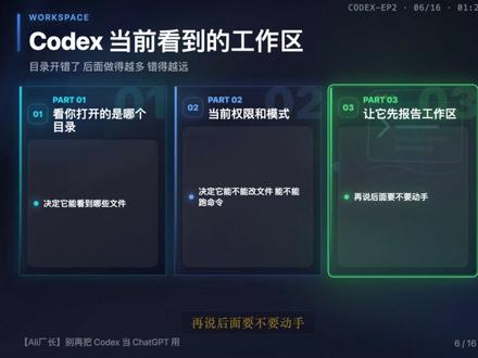 别再把 Codex 当 ChatGPT 用 用了 Codex 才知道它不是聊天 AI。你说一句它就开始读文件、搜代码、跑命令。这期讲透五个关键词,再给你三个朴素问题,每次任务都能用上。 #Codex #OpenAI #AI工具 #程序员 #提示词