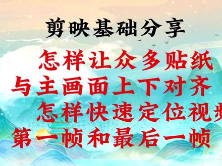 怎样让众多贴纸与主画面上下对齐!怎样快速定位关键帧,剪映基础#视频剪辑教程 #元宵节 #剪映知识分享