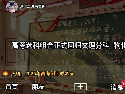 高考选科组合正式回归文理分科 #高三 #高考