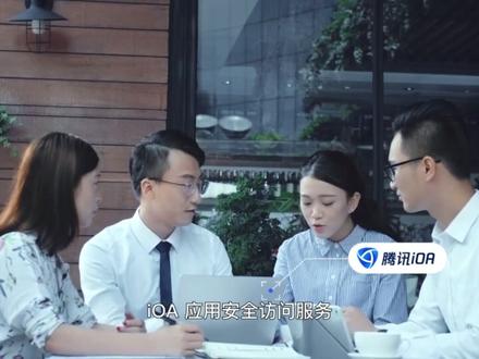 腾讯云T-Sec iOA 应用安全访问服务-零信任远程办公访问 终端访问控制方案