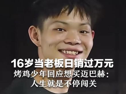 16岁当老板日销过万元 烤鸡少年回应想买迈巴赫: 买了并不意味实现梦想 人生就是不停闯关