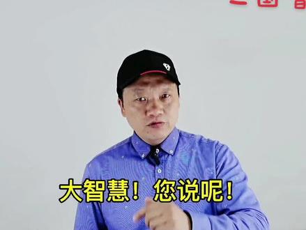 看破不说破,朋友接着做!看破而说破,出口就是锅!#三国 #智慧 #处事之道 @抖音小助手