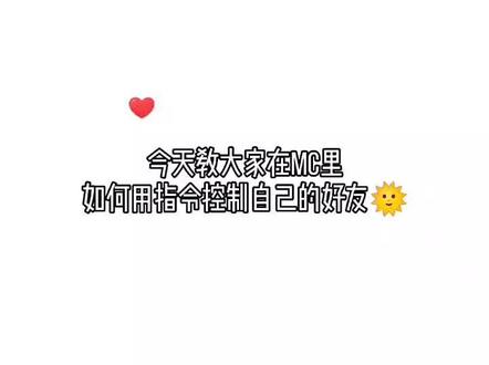 指令:/execute 自己名字 ~ ~ ~ tp 朋友名字 ^ ^ ^10#我的世界指令