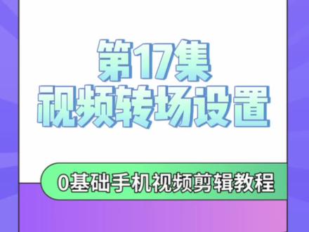 视频转场设置。提升视频切换效果,还有很多意想不到的创意#手机剪辑 #教程来了 #手机摄影