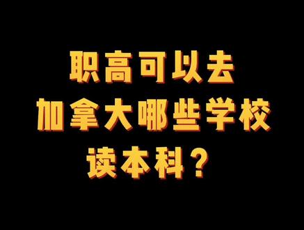 #加拿大留学 #加拿大本科#留学申请 #留学条件#留学#留学疑问 职高可以去加拿大哪些学校本科?