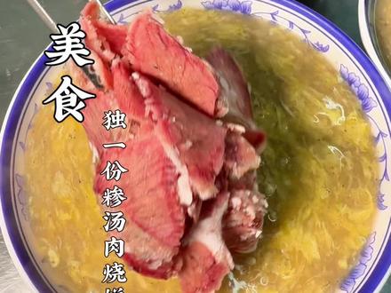 无棣那些不倒闭我可以吃一辈子的小店!!#糁汤 #博山肉烧饼 #地方特色小吃 #美食
