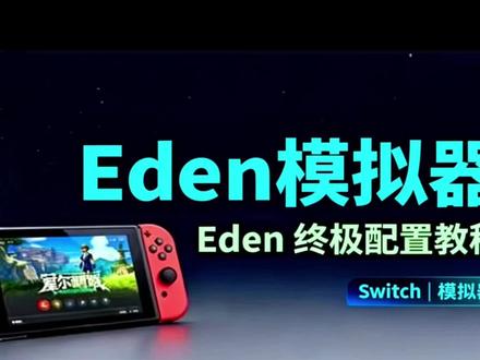 《闲闲爱玩》伊甸模拟器手机版 伊甸模拟器电脑版 eden模拟器手柄 伊甸最新模拟器 伊甸模拟器手柄
eden伊甸模拟器兼容手柄
eden模拟器游戏手柄 伊甸模拟器手机版怎么下载游戏 伊甸模拟器下载游戏 伊甸安卓模拟器手机安装位置伊甸模拟器手机版 伊甸模拟器怎么下载游戏 伊甸模拟器电脑版 伊甸最新模拟器ios 伊甸模拟器的下载链接和安装教程 伊甸安卓模拟器手机安装位置 伊甸模拟器电脑版全屏界面 伊甸eden 另一个伊甸模拟器伊甸模拟器电脑怎么下#伊甸模拟器 #eden #伊甸eden #switch #安装教程