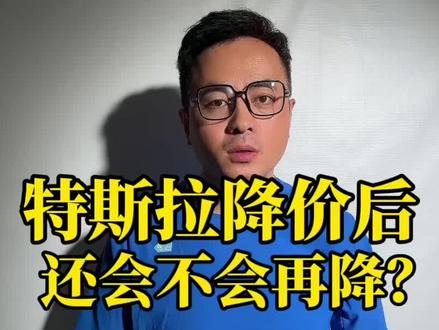 特斯拉降价后还会不会再降?
#特斯拉 #特斯拉Modely降价