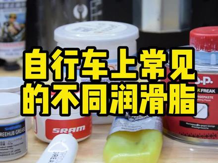 盘点自行车上常见的不同润滑脂#自行车 #自行车保养维修