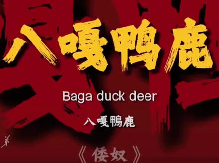 #倭奴 #无限流推荐 #倭寇