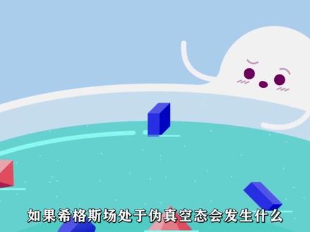 毁灭宇宙的最有效方式 #真空衰变 #能级 #希格斯场 #抖进科学 #Kurzgesagt