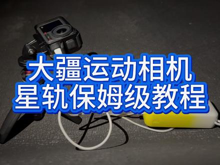 大疆运动相机星轨延时摄影(保姆级教程) #大疆 #教程 #星轨 #摄影 #AE
