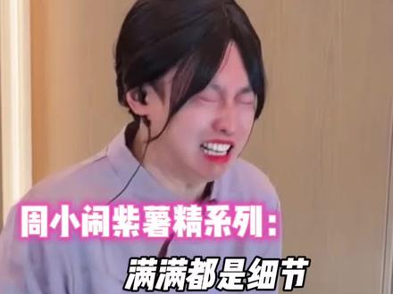 这个紫薯精系列竟然这么多细节,难怪能火!#紫薯精 #周小闹 #刘文祥 #打双闪